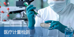 醫(yī)療計量檢測
