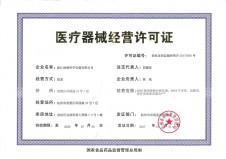 中華人民共和國醫(yī)療器械經營企業(yè)許可證